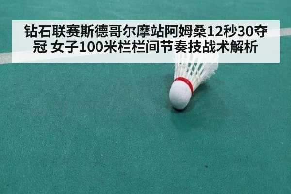 钻石联赛斯德哥尔摩站阿姆桑12秒30夺冠 女子100米栏栏间节奏技战术解析