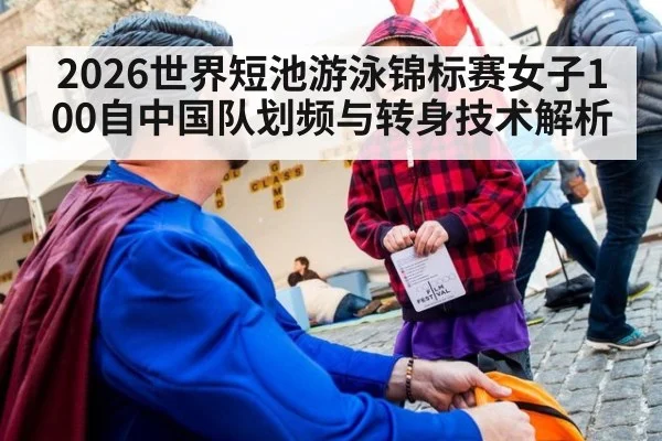 2026世界短池游泳锦标赛女子100自中国队划频与转身技术解析
