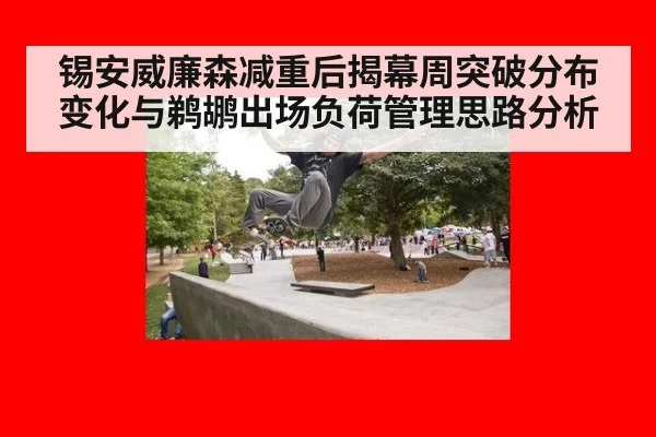 锡安威廉森减重后揭幕周突破分布变化与鹈鹕出场负荷管理思路分析