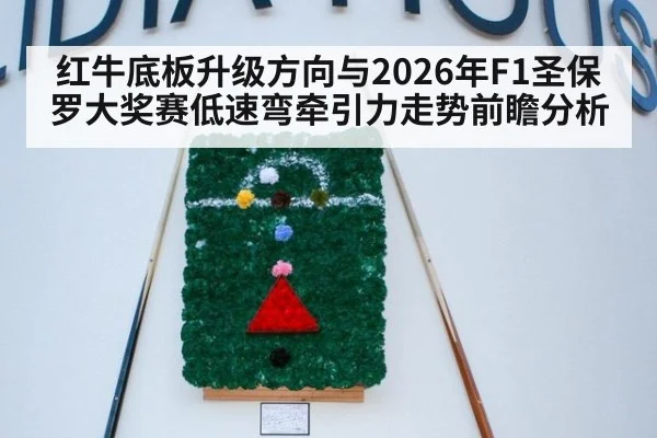 红牛底板升级方向与2026年F1圣保罗大奖赛低速弯牵引力走势前瞻分析