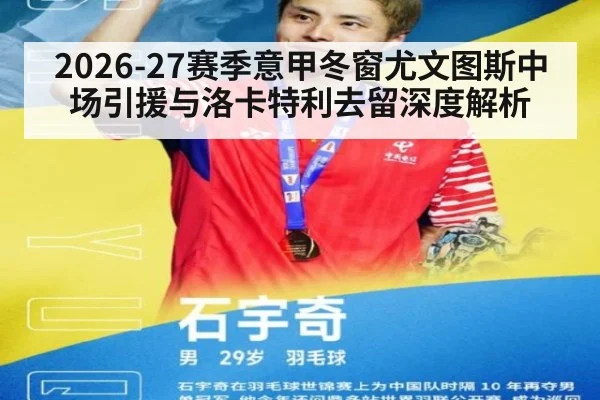 2026-27赛季意甲冬窗尤文图斯中场引援与洛卡特利去留深度解析
